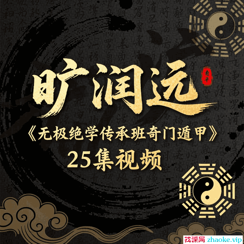 旷润远《无极绝学传承班奇门遁甲》25集视频