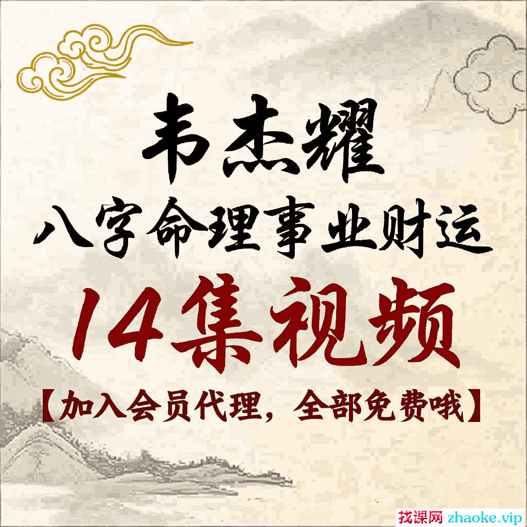 韦杰耀《八字命理事业财运》14集视频