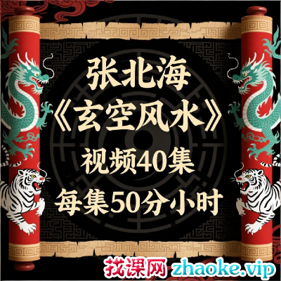 张北海《玄空风水》视频40集，每集50分钟左右