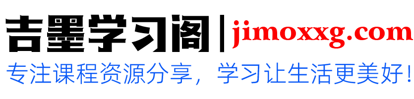 吉墨学习阁