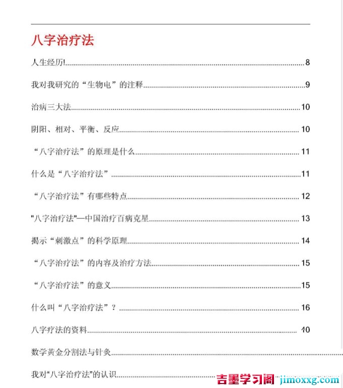 八字治疗法+穴位回归公式+病案整理（211页）.pdf