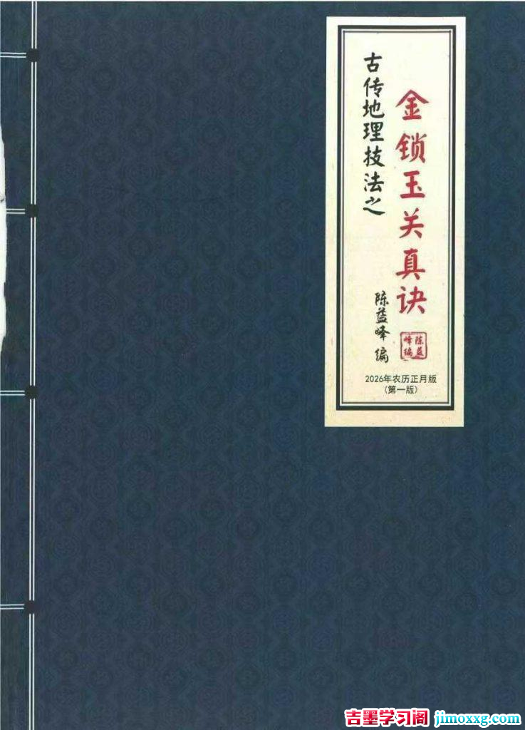 陈益峰《金锁玉关应用》2026第一版 362页