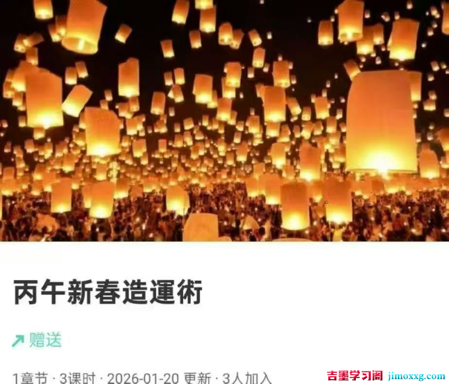 贺侨莉 丙午新春造运术 3集视频